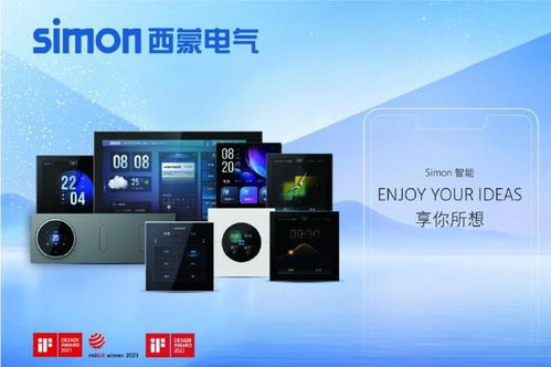 匠心百年 智享生活 西蒙電氣110周年，以實力鑄就家居電氣典范