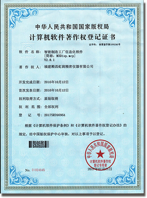 虹潤智能制造工廠信息化軟件榮獲國家軟件著作權版權證書，彰顯自主創新實力